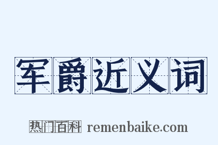军爵近义词是什么意思的图片